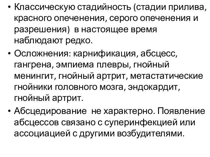 Классическую стадийность (стадии прилива, красного опеченения, серого опеченения и разрешения) в