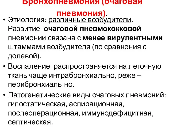 Бронхопневмония (очаговая пневмония). Этиология: различные возбудители. Развитие очаговой пневмококковой пневмонии связана