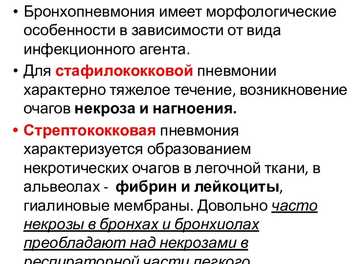 Бронхопневмония имеет морфологические особенности в зависимости от вида инфекционного агента. Для