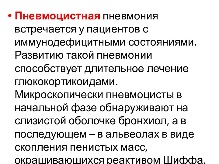 Пневмоцистная пневмония встречается у пациентов с иммунодефицитными состояниями. Развитию такой пневмонии