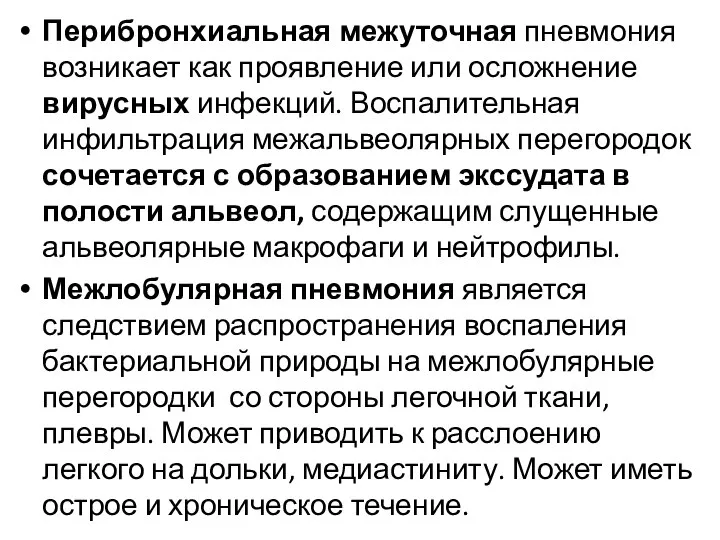 Перибронхиальная межуточная пневмония возникает как проявление или осложнение вирусных инфекций. Воспалительная