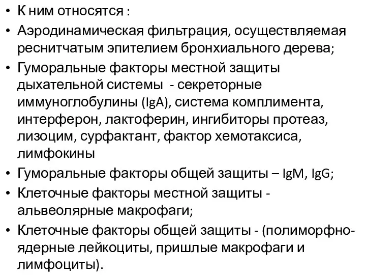 К ним относятся : Аэродинамическая фильтрация, осуществляемая реснитчатым эпителием бронхиального дерева;