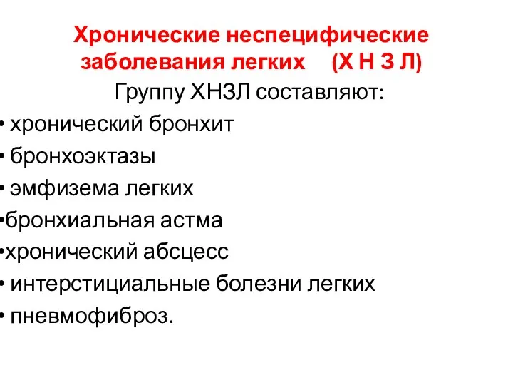 Хронические неспецифические заболевания легких (Х Н З Л) Группу ХНЗЛ составляют: