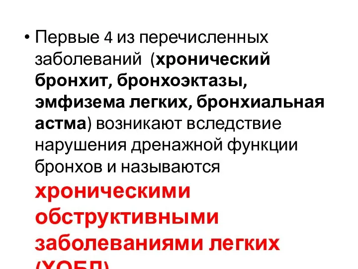 Первые 4 из перечисленных заболеваний (хронический бронхит, бронхоэктазы, эмфизема легких, бронхиальная