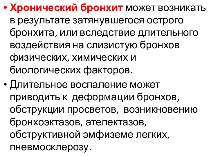 Хронический бронхит может возникать в результате затянувшегося острого бронхита, или вследствие