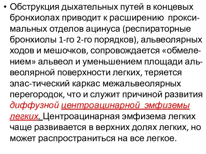 Обструкция дыхательных путей в концевых бронхиолах приводит к расширению прокси-мальных отделов