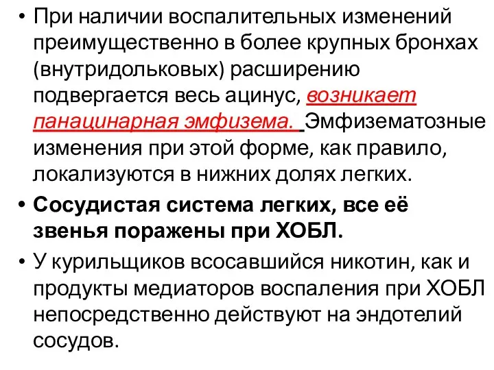 При наличии воспалительных изменений преимущественно в более крупных бронхах (внутридольковых) расширению