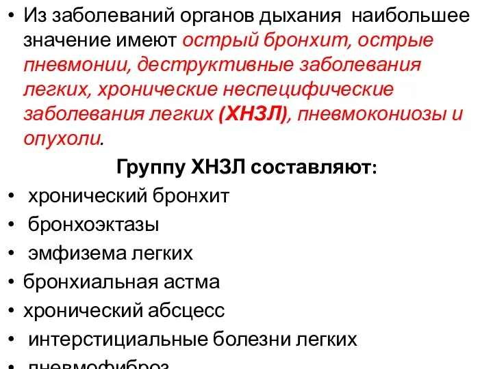 Из заболеваний органов дыхания наибольшее значение имеют острый бронхит, острые пневмонии,