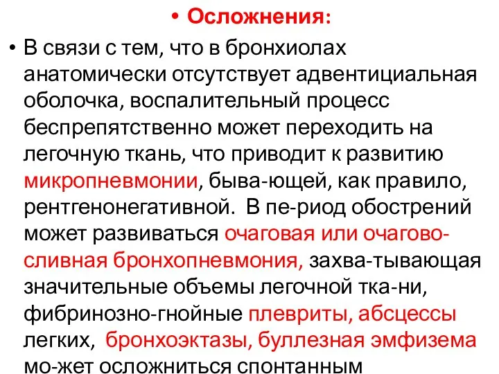 Осложнения: В связи с тем, что в бронхиолах анатомически отсутствует адвентициальная