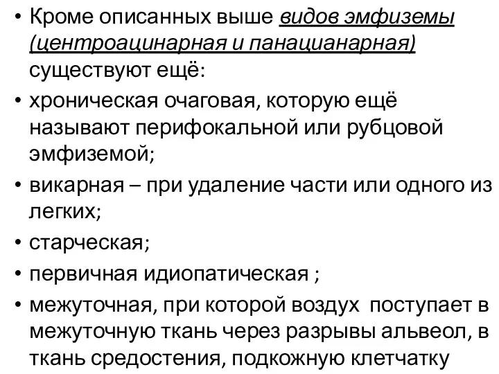 Кроме описанных выше видов эмфиземы (центроацинарная и панацианарная) существуют ещё: хроническая