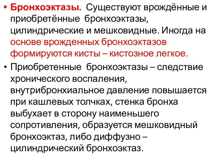 Бронхоэктазы. Существуют врождённые и приобретённые бронхоэктазы, цилиндрические и мешковидные. Иногда на