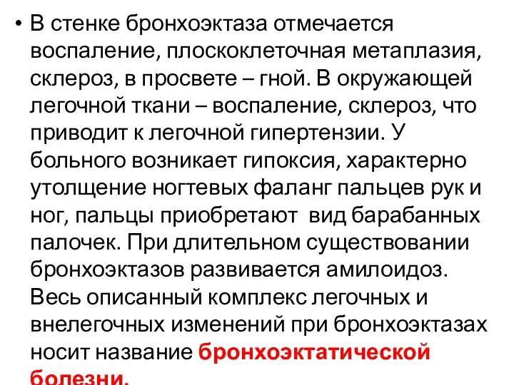 В стенке бронхоэктаза отмечается воспаление, плоскоклеточная метаплазия, склероз, в просвете –