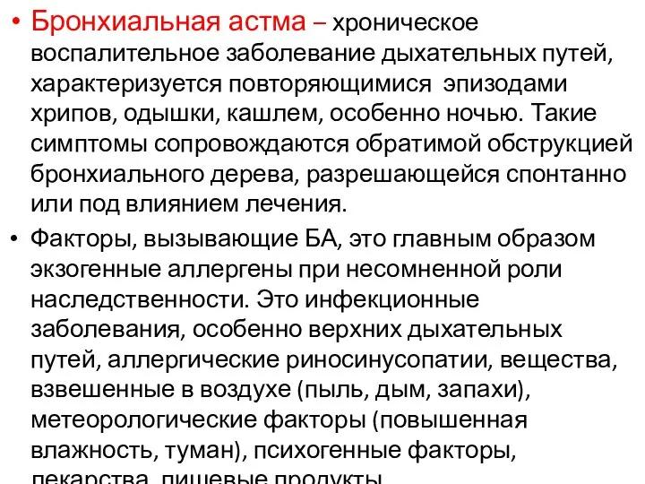 Бронхиальная астма – хроническое воспалительное заболевание дыхательных путей, характеризуется повторяющимися эпизодами