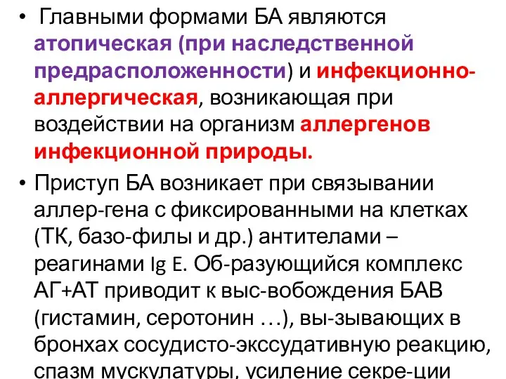 Главными формами БА являются атопическая (при наследственной предрасположенности) и инфекционно-аллергическая, возникающая