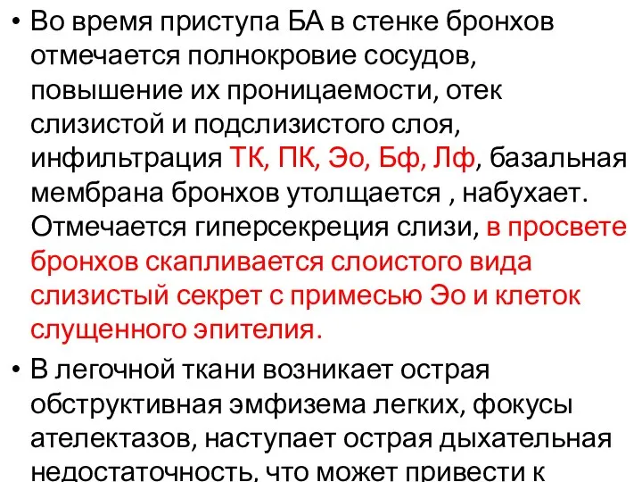 Во время приступа БА в стенке бронхов отмечается полнокровие сосудов, повышение