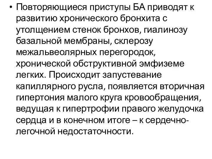 Повторяющиеся приступы БА приводят к развитию хронического бронхита с утолщением стенок