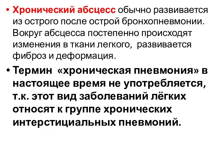 Хронический абсцесс обычно развивается из острого после острой бронхопневмонии. Вокруг абсцесса