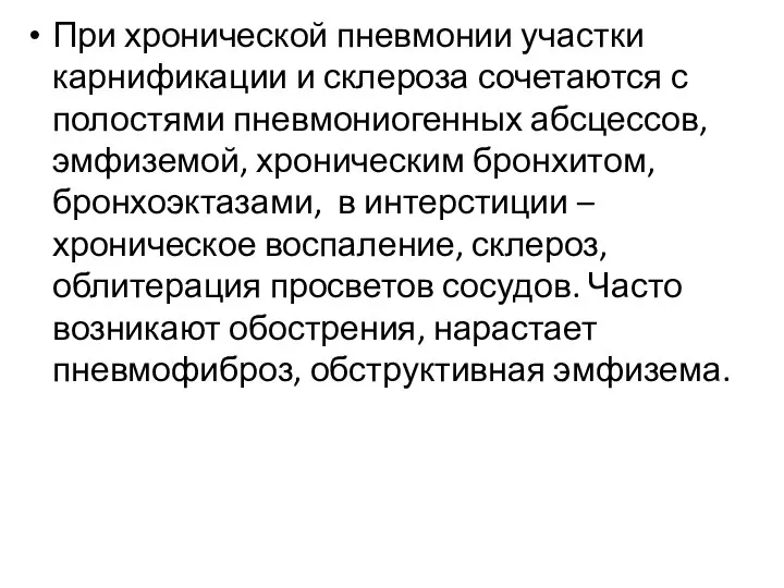 При хронической пневмонии участки карнификации и склероза сочетаются с полостями пневмониогенных