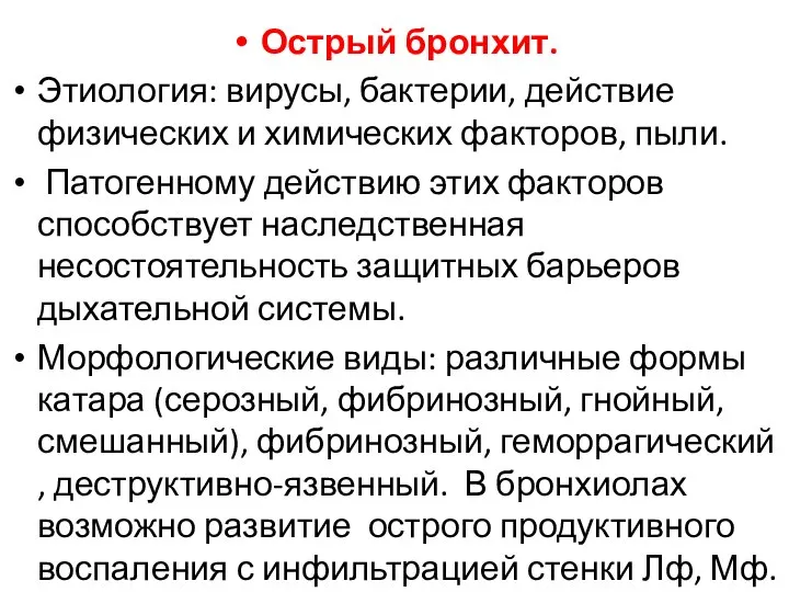 Острый бронхит. Этиология: вирусы, бактерии, действие физических и химических факторов, пыли.