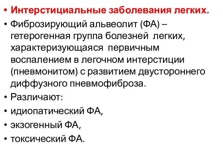 Интерстициальные заболевания легких. Фиброзирующий альвеолит (ФА) – гетерогенная группа болезней легких,