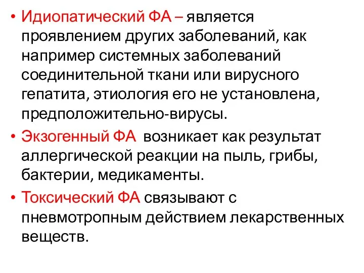 Идиопатический ФА – является проявлением других заболеваний, как например системных заболеваний