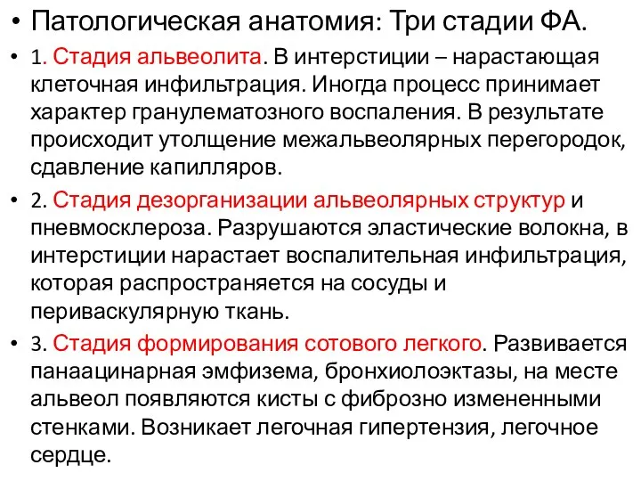 Патологическая анатомия: Три стадии ФА. 1. Стадия альвеолита. В интерстиции –