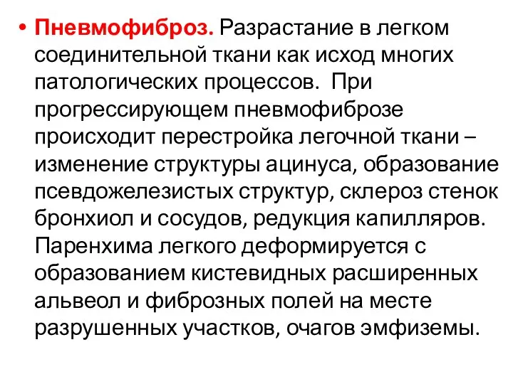 Пневмофиброз. Разрастание в легком соединительной ткани как исход многих патологических процессов.