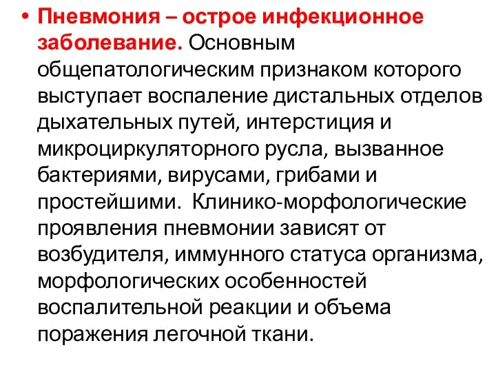 Пневмония – острое инфекционное заболевание. Основным общепатологическим признаком которого выступает воспаление