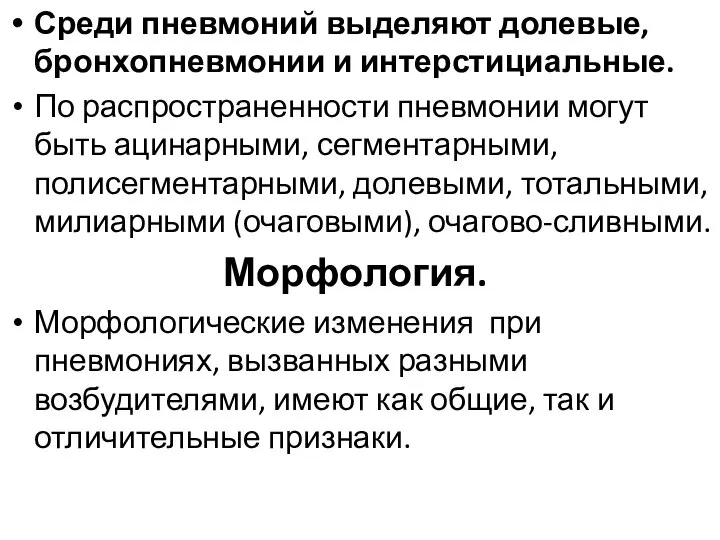 Среди пневмоний выделяют долевые, бронхопневмонии и интерстициальные. По распространенности пневмонии могут