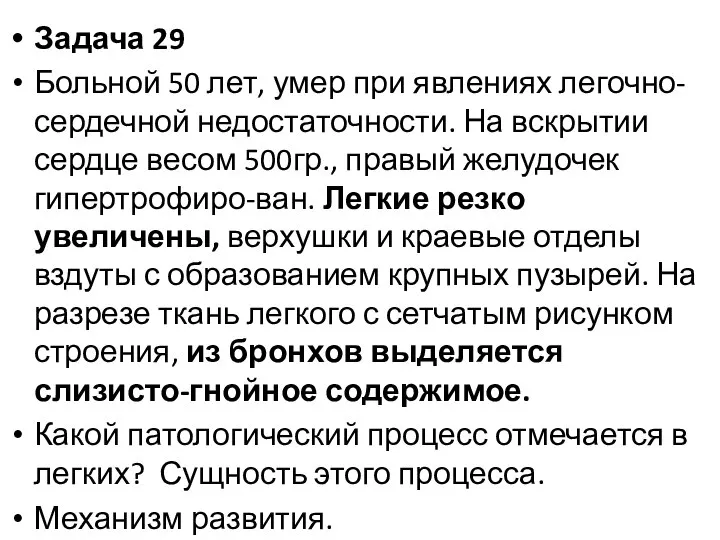 Задача 29 Больной 50 лет, умер при явлениях легочно-сердечной недостаточности. На