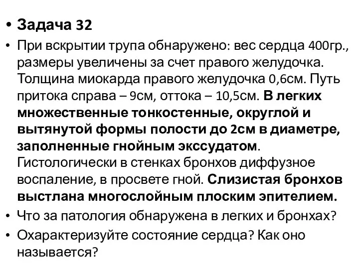 Задача 32 При вскрытии трупа обнаружено: вес сердца 400гр., размеры увеличены