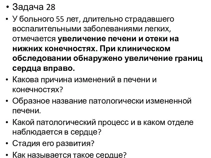 Задача 28 У больного 55 лет, длительно страдавшего воспалительными заболеваниями легких,