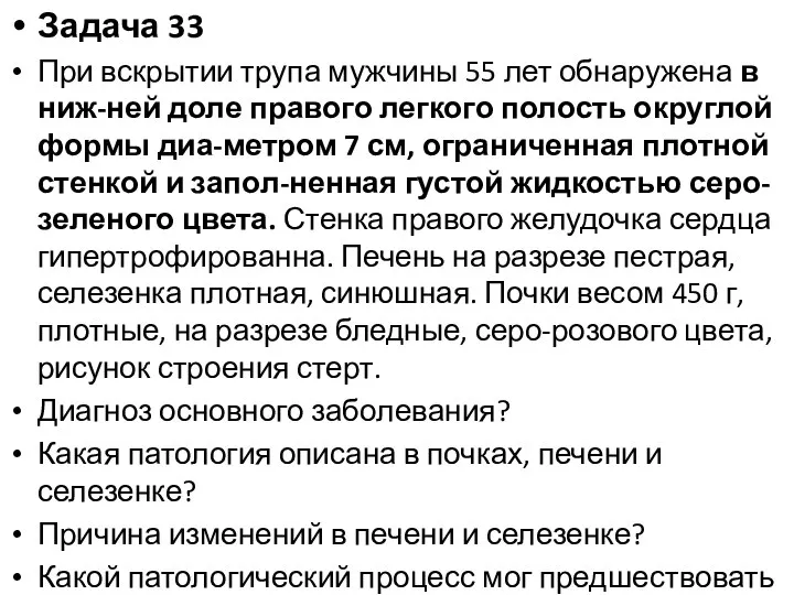 Задача 33 При вскрытии трупа мужчины 55 лет обнаружена в ниж-ней