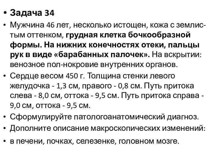 Задача 34 Мужчина 46 лет, несколько истощен, кожа с землис-тым оттенком,