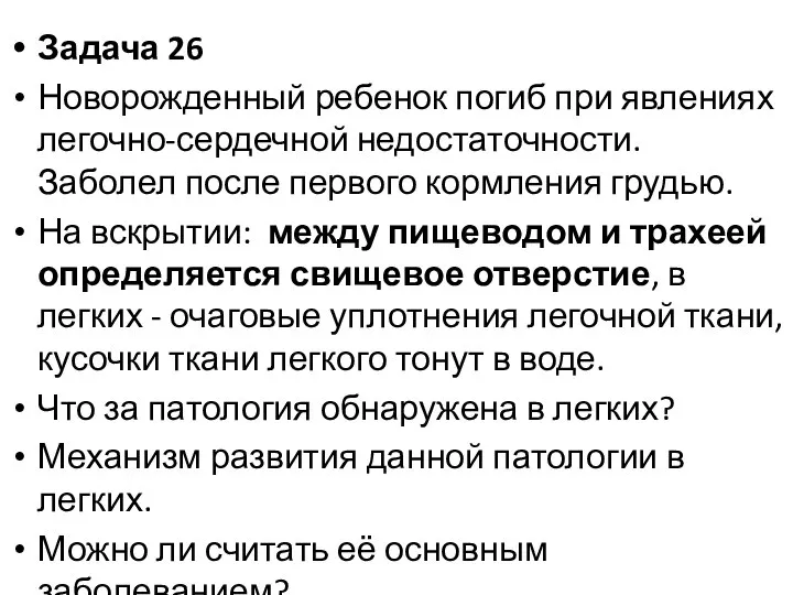 Задача 26 Новорожденный ребенок погиб при явлениях легочно-сердечной недостаточности. Заболел после