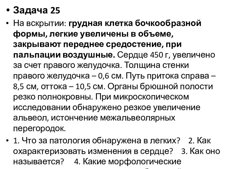 Задача 25 На вскрытии: грудная клетка бочкообразной формы, легкие увеличены в