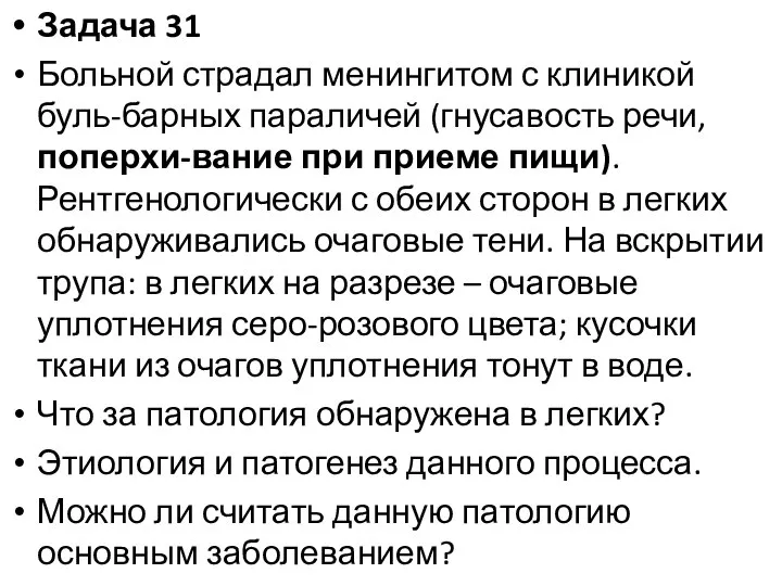 Задача 31 Больной страдал менингитом с клиникой буль-барных параличей (гнусавость речи,