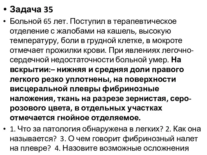 Задача 35 Больной 65 лет. Поступил в терапевтическое отделение с жалобами