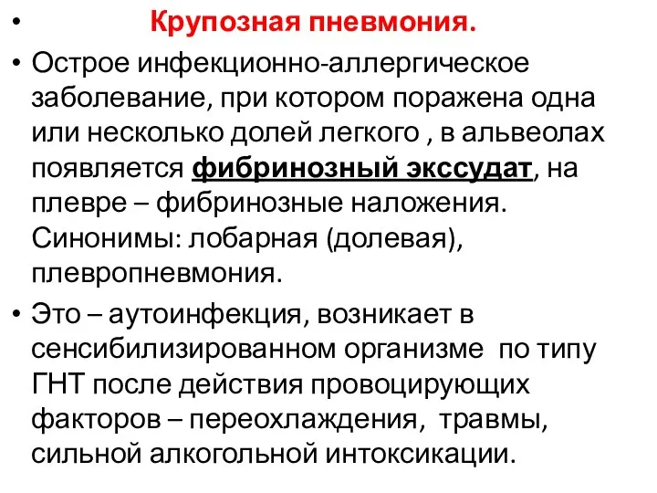 Крупозная пневмония. Острое инфекционно-аллергическое заболевание, при котором поражена одна или несколько