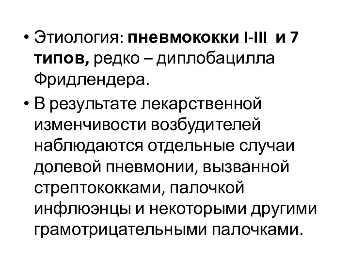 Этиология: пневмококки I-III и 7 типов, редко – диплобацилла Фридлендера. В