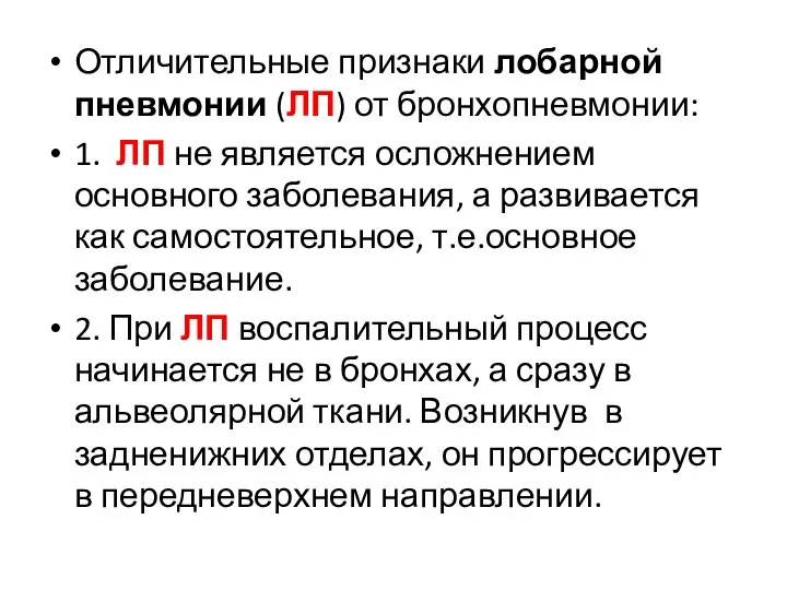 Отличительные признаки лобарной пневмонии (ЛП) от бронхопневмонии: 1. ЛП не является