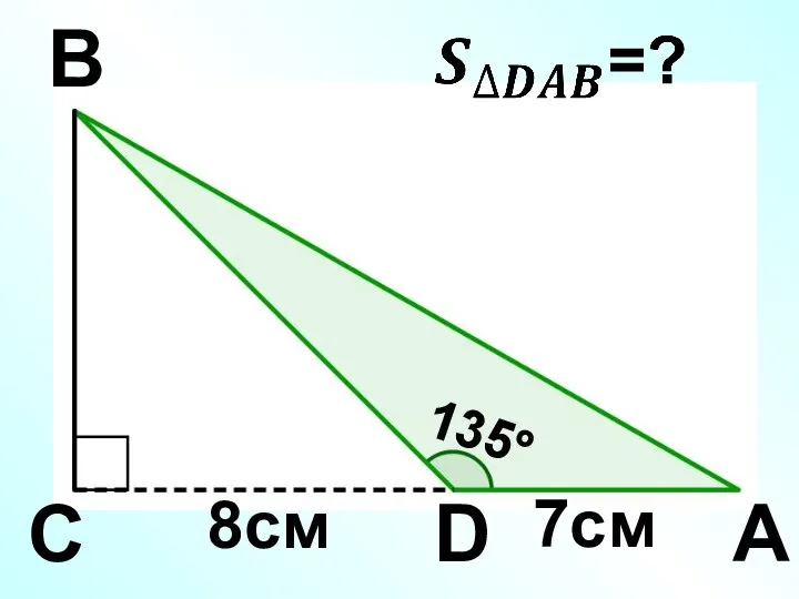 B C D A 135° 8см 7см