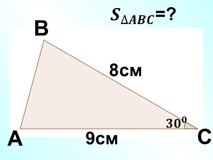 A B C 8см 9см