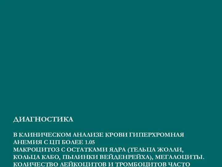 ДИАГНОСТИКА В КЛИНИЧЕСКОМ АНАЛИЗЕ КРОВИ ГИПЕРХРОМНАЯ АНЕМИЯ С ЦП БОЛЕЕ 1.05