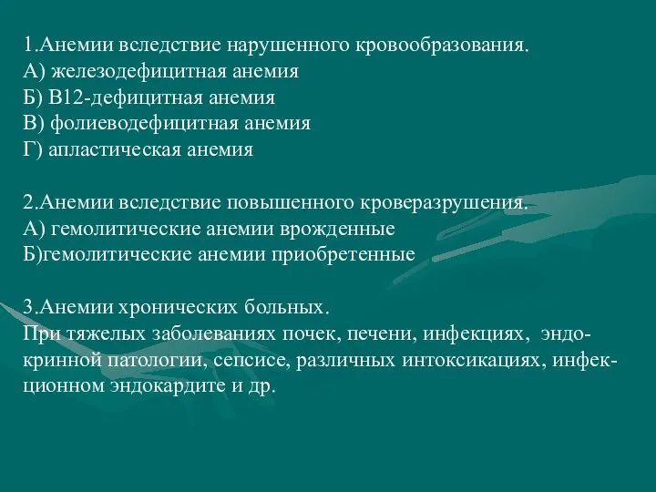 1.Анемии вследствие нарушенного кровообразования. А) железодефицитная анемия Б) В12-дефицитная анемия В)