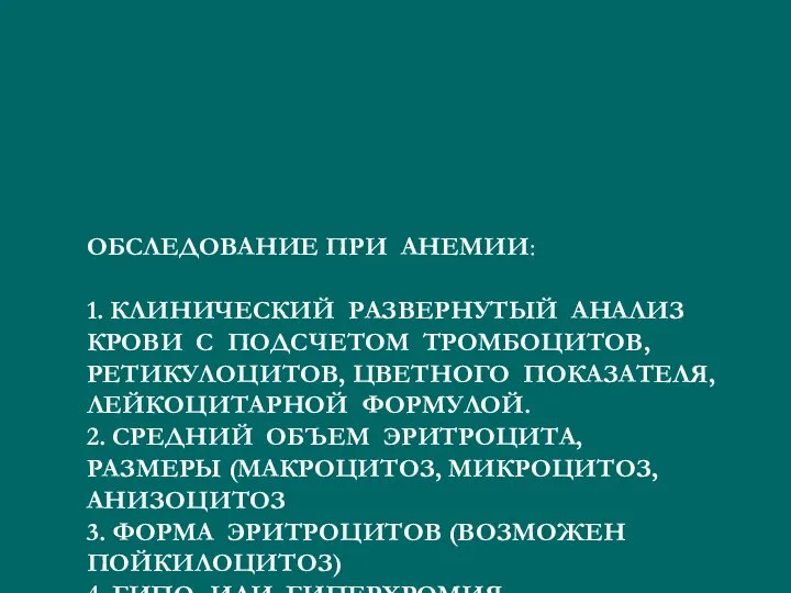 ОБСЛЕДОВАНИЕ ПРИ АНЕМИИ: 1. КЛИНИЧЕСКИЙ РАЗВЕРНУТЫЙ АНАЛИЗ КРОВИ С ПОДСЧЕТОМ ТРОМБОЦИТОВ,