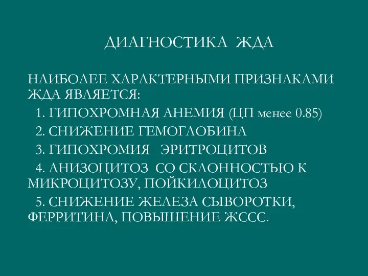 НАИБОЛЕЕ ХАРАКТЕРНЫМИ ПРИЗНАКАМИ ЖДА ЯВЛЯЕТСЯ: 1. ГИПОХРОМНАЯ АНЕМИЯ (ЦП менее 0.85)