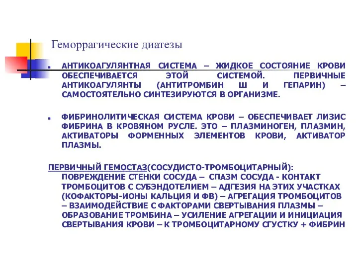 АНТИКОАГУЛЯНТНАЯ СИСТЕМА – ЖИДКОЕ СОСТОЯНИЕ КРОВИ ОБЕСПЕЧИВАЕТСЯ ЭТОЙ СИСТЕМОЙ. ПЕРВИЧНЫЕ АНТИКОАГУЛЯНТЫ