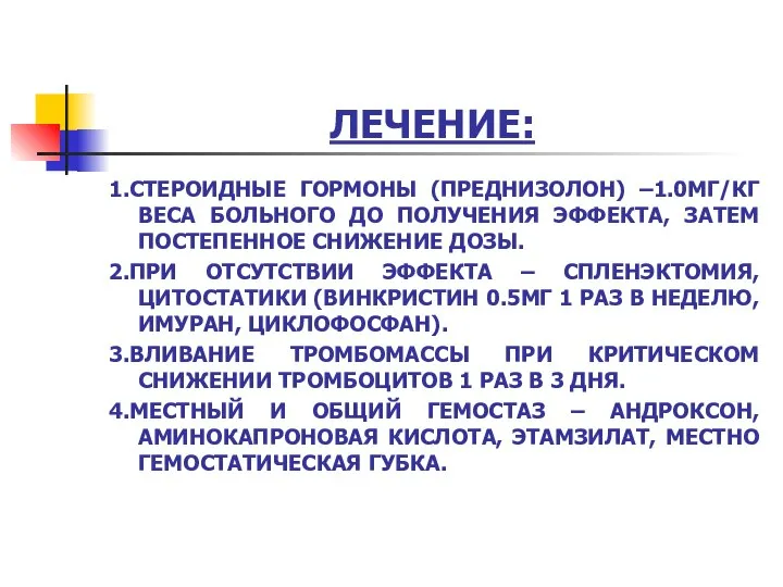 ЛЕЧЕНИЕ: 1.СТЕРОИДНЫЕ ГОРМОНЫ (ПРЕДНИЗОЛОН) –1.0МГ/КГ ВЕСА БОЛЬНОГО ДО ПОЛУЧЕНИЯ ЭФФЕКТА, ЗАТЕМ