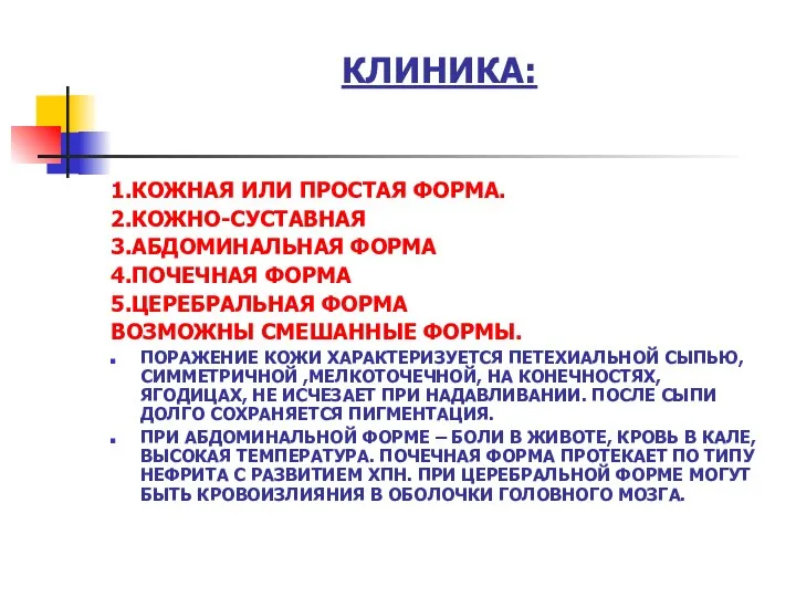 КЛИНИКА: 1.КОЖНАЯ ИЛИ ПРОСТАЯ ФОРМА. 2.КОЖНО-СУСТАВНАЯ 3.АБДОМИНАЛЬНАЯ ФОРМА 4.ПОЧЕЧНАЯ ФОРМА 5.ЦЕРЕБРАЛЬНАЯ